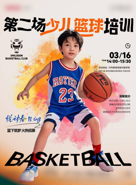 源文件下载【少儿篮球培训少年招募海报】编号：73690029917952970