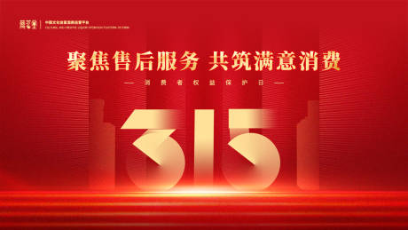 源文件下載【享設計】搜索編號：85080030142608585【315背景板】