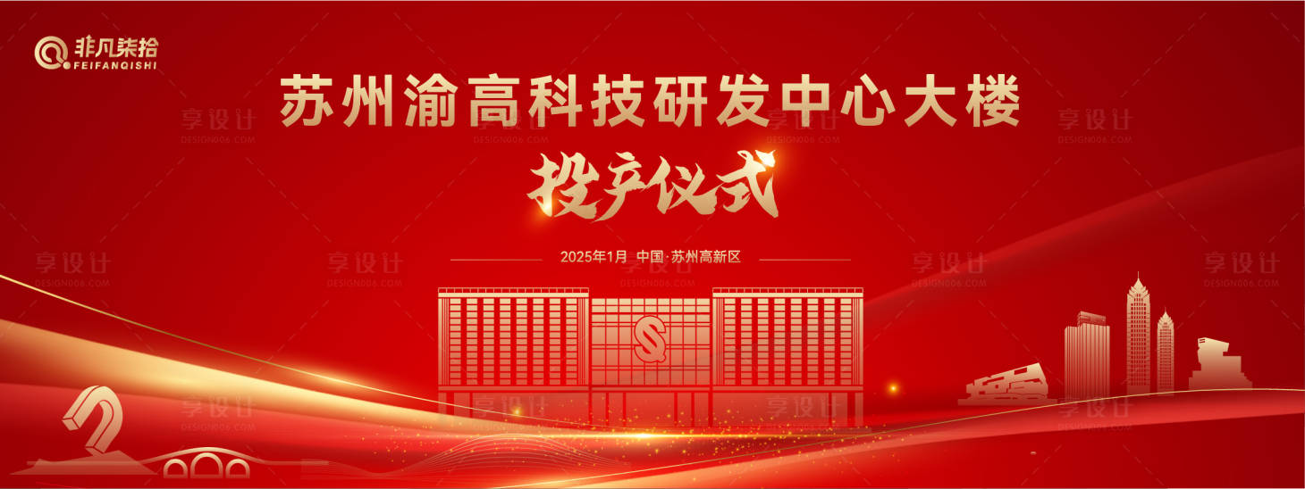 源文件下載【享設(shè)計(jì)】搜索編號(hào)：78840030205374609【研發(fā)啟動(dòng)儀式】
