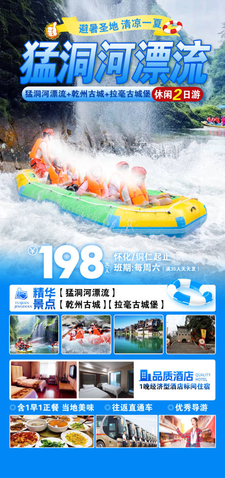 猛洞河漂流海报
