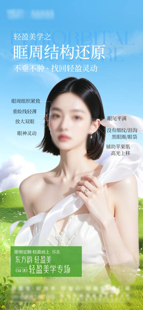 源文件下载【眼部眶周年轻海报】编号：46860030203774650