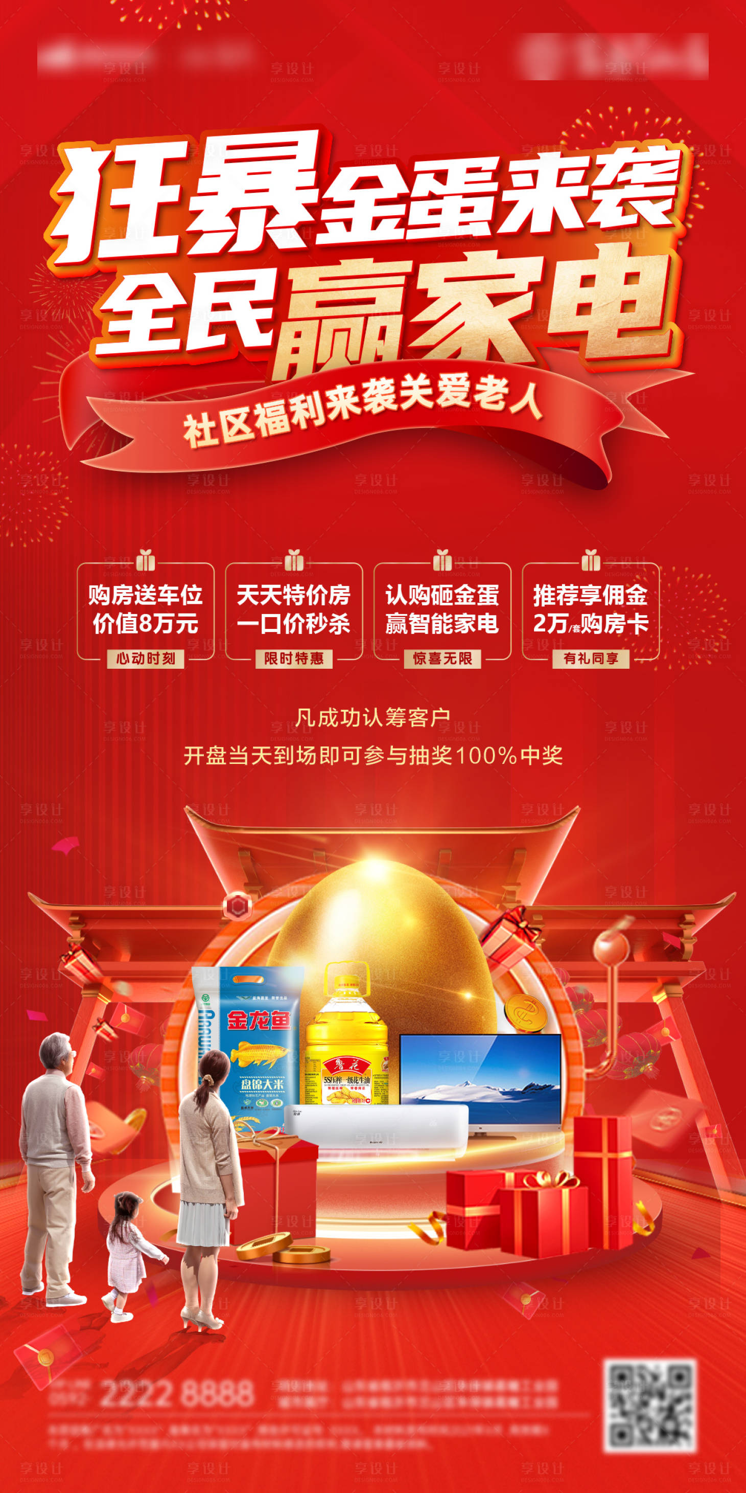 源文件下載【享設計】搜索編號：68110029925834844【社區電器糧油砸金蛋特惠福利關愛老人海】