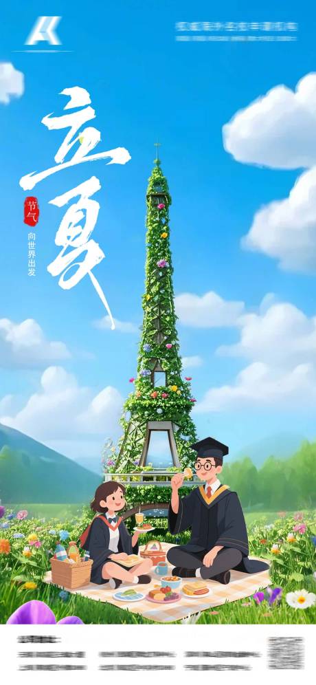 源文件下載【立夏節氣海報】編號：95310030473489840