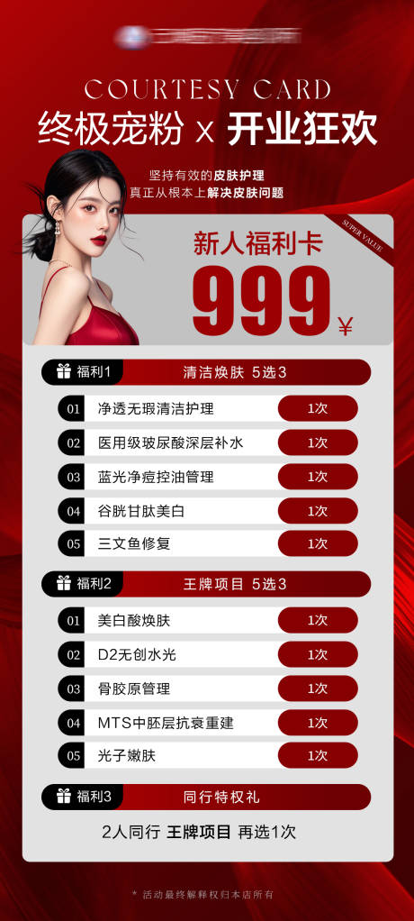 源文件下载【医美开业卡项活动海报】编号：72840030415572411