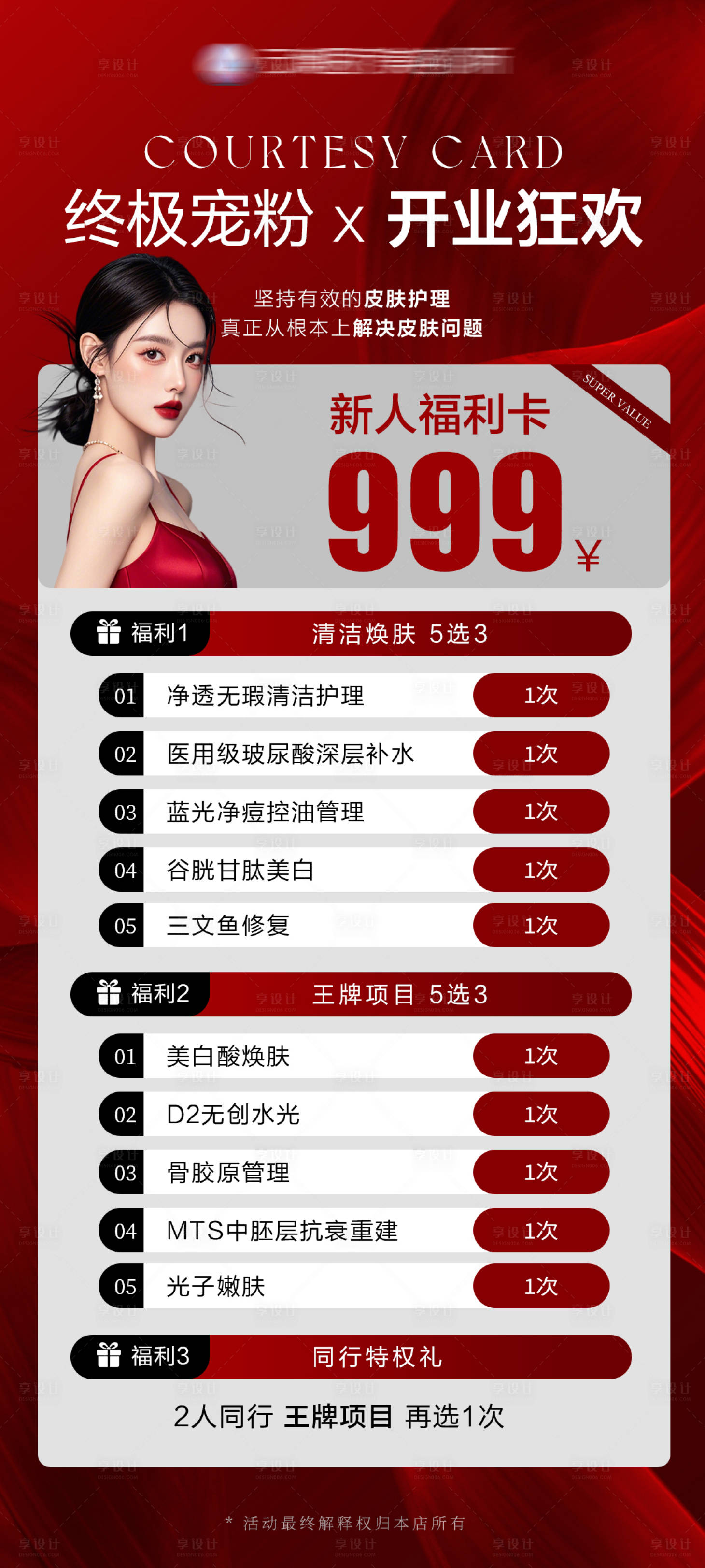 源文件下載【享設計】搜索編號：72840030415572411【醫美開業卡項活動海報】