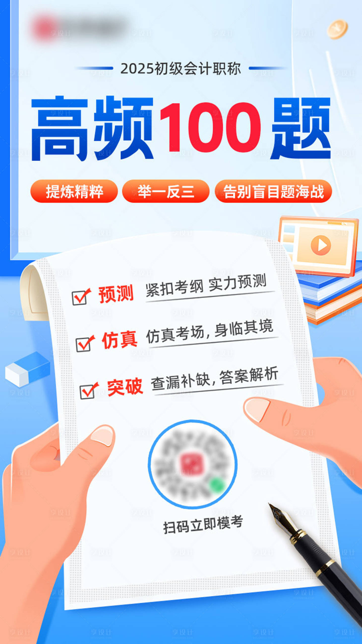 源文件下载【享设计】搜索编号：35790030294425978【高频100题模考卡通海报】