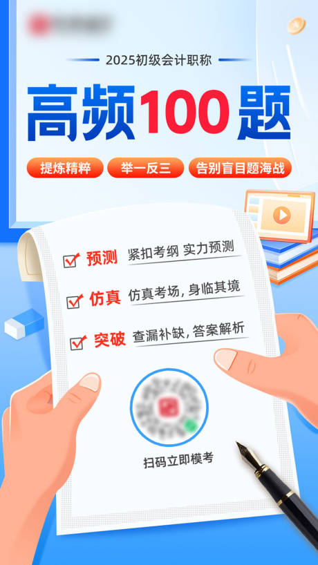 高频100题模考卡通海报