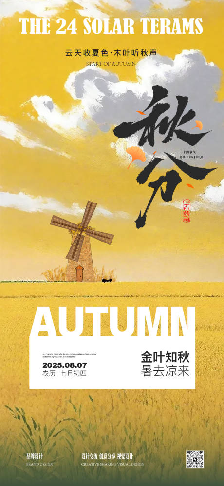 源文件下载【秋分海报】编号：45690030381119523
