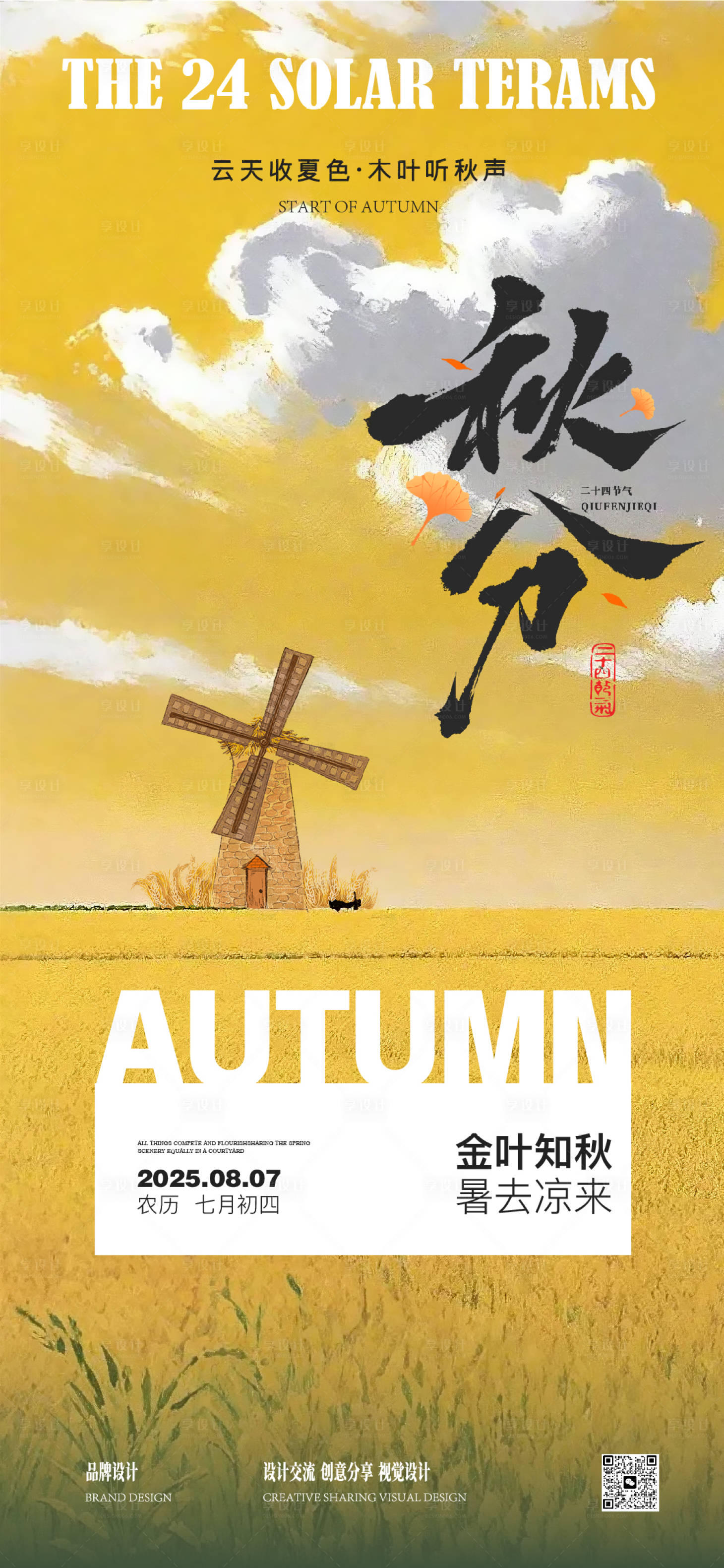 源文件下载【享设计】搜索编号：45690030381119523【秋分海报】