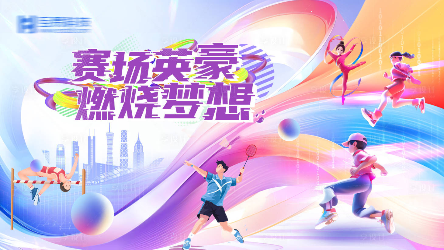 源文件下載【享設計】搜索編號：92850029877319072【賽場英豪燃燒夢想主畫面】