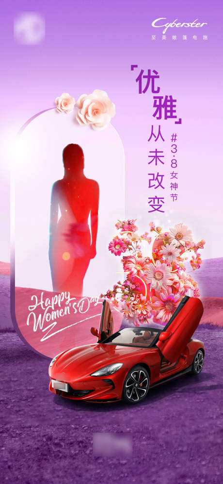 源文件下载【新能源超跑38妇女节微信海报】编号：81620029931462616