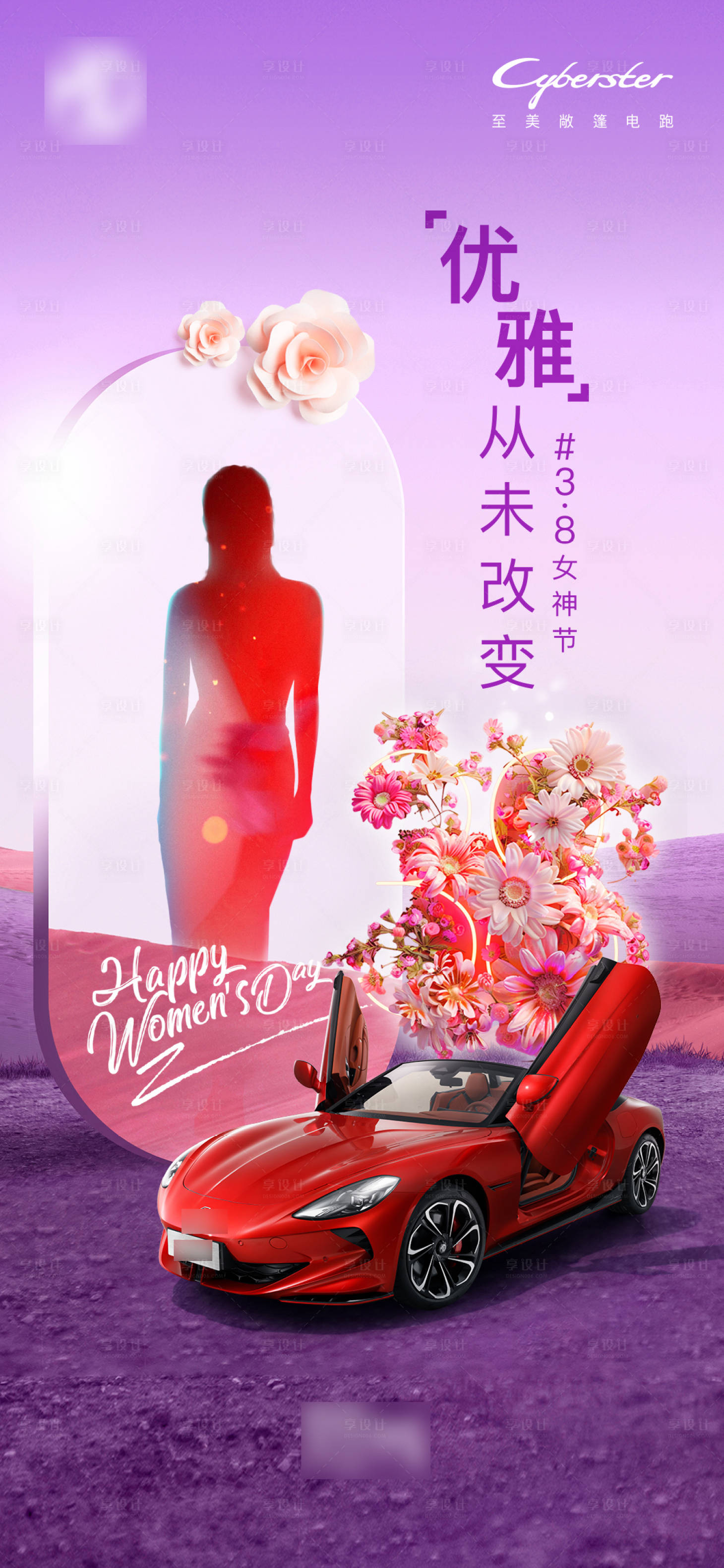 源文件下載【享設計】搜索編號：81620029931462616【新能源超跑38婦女節微信海報】
