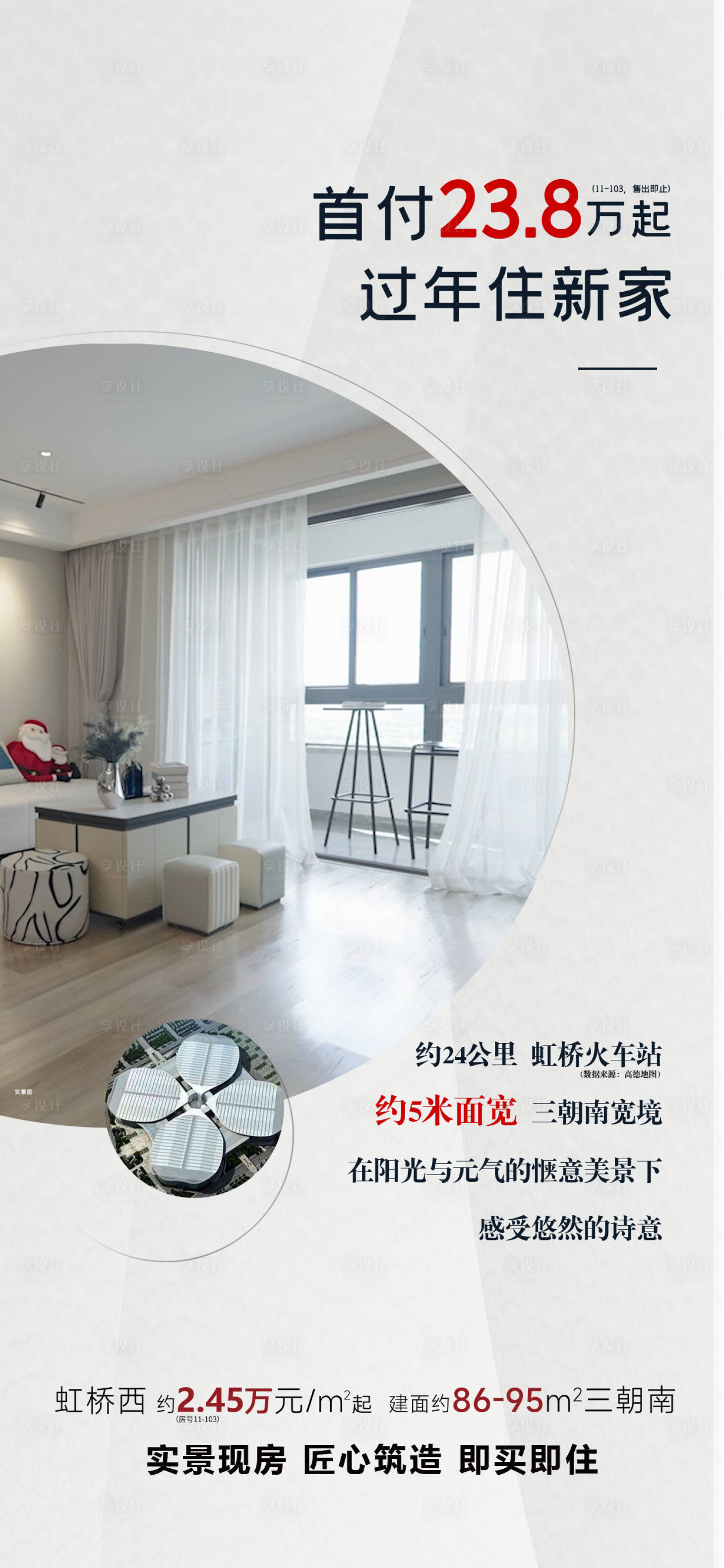 源文件下载【享设计】搜索编号：60610030448096385【地产实景现房配套海报】