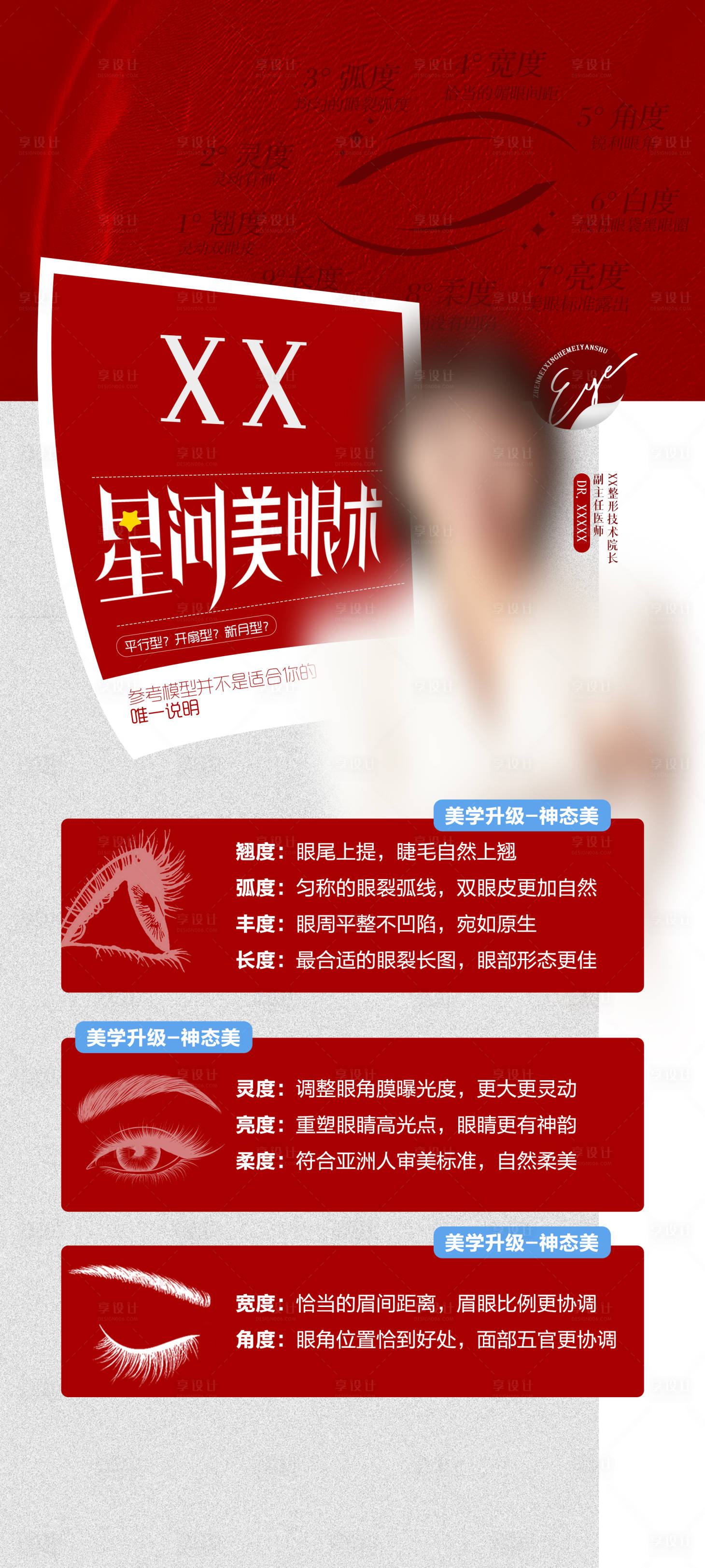 源文件下载【享设计】搜索编号：64380030293439873【星河美眼术海报】