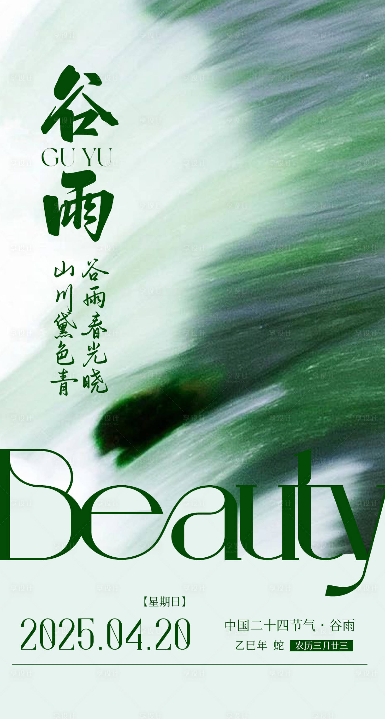 源文件下載【享設計】搜索編號：45000030081827130【谷雨節氣海報】