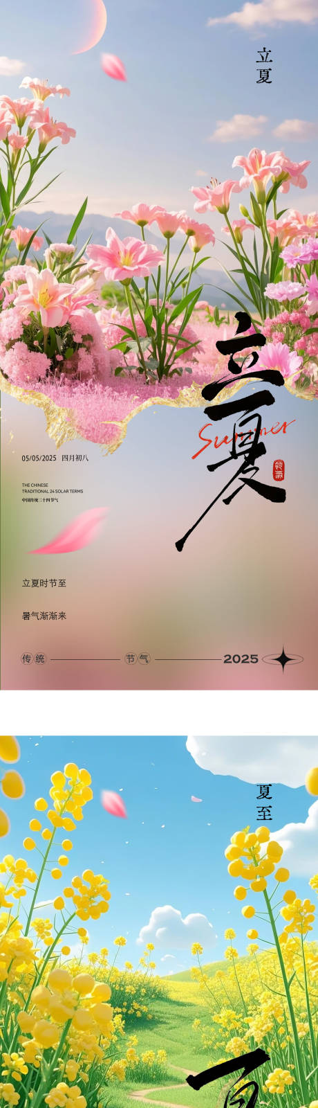 二十四节气立夏海报