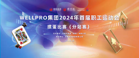 惯蛋比赛运动会活动主背景