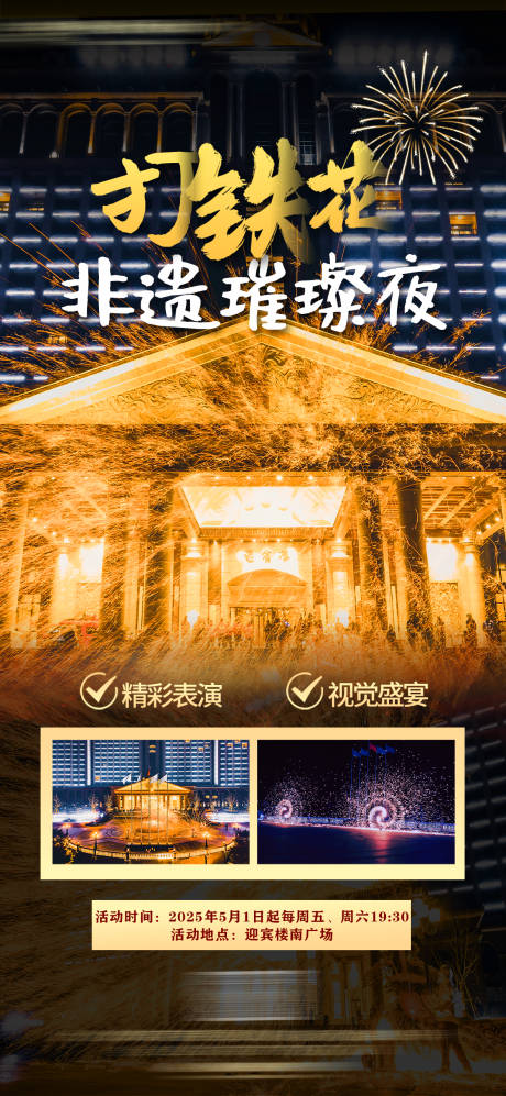 源文件下载【非遗打铁花】编号：69540030105948730