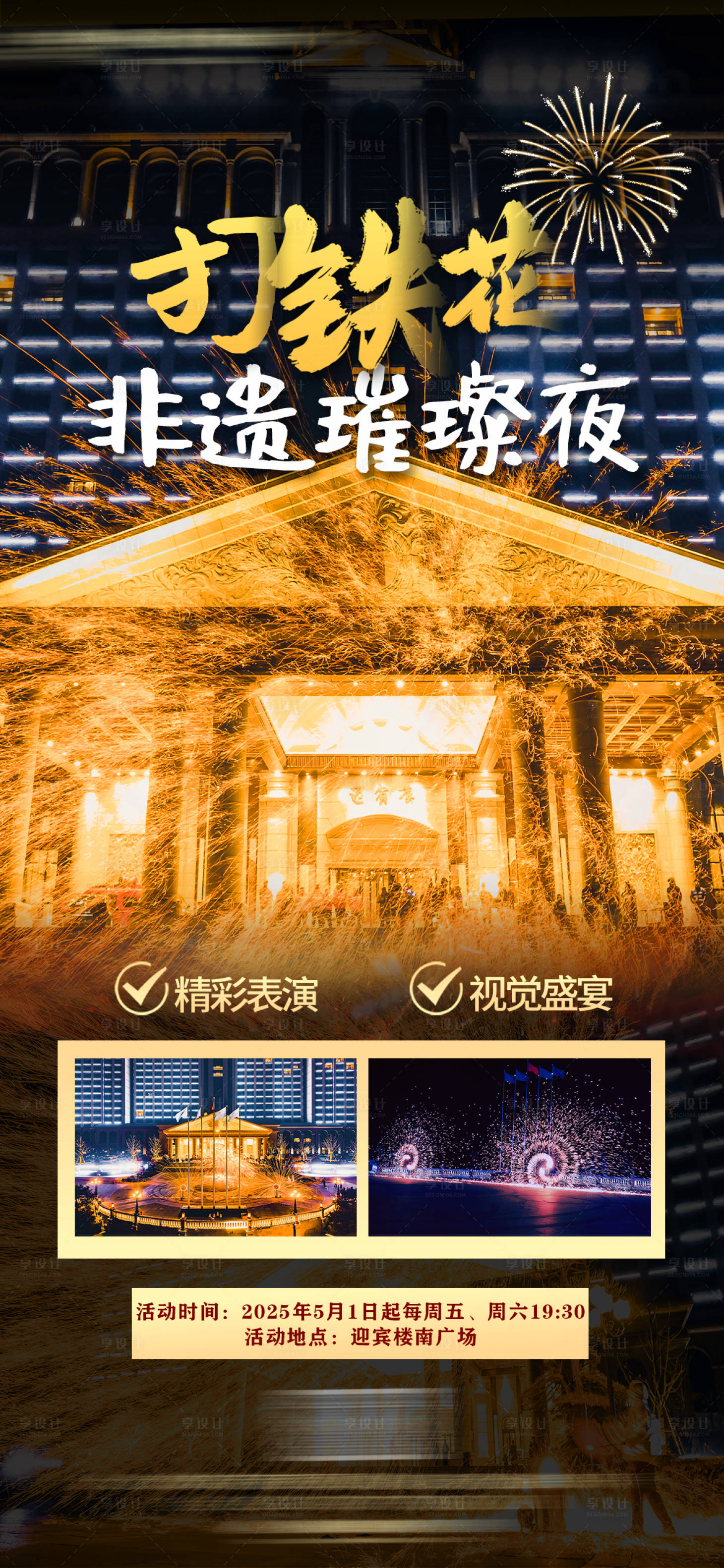 源文件下載【享設計】搜索編號：69540030105948730【非遺打鐵花】