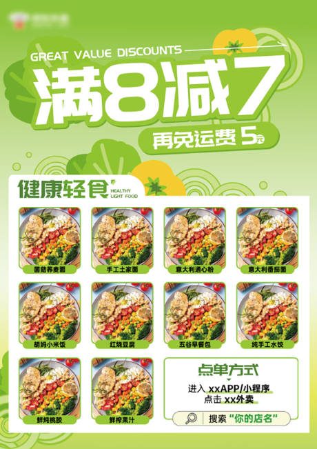 源文件下载【轻食餐饮外卖打折传单海报】编号：31870030010163084
