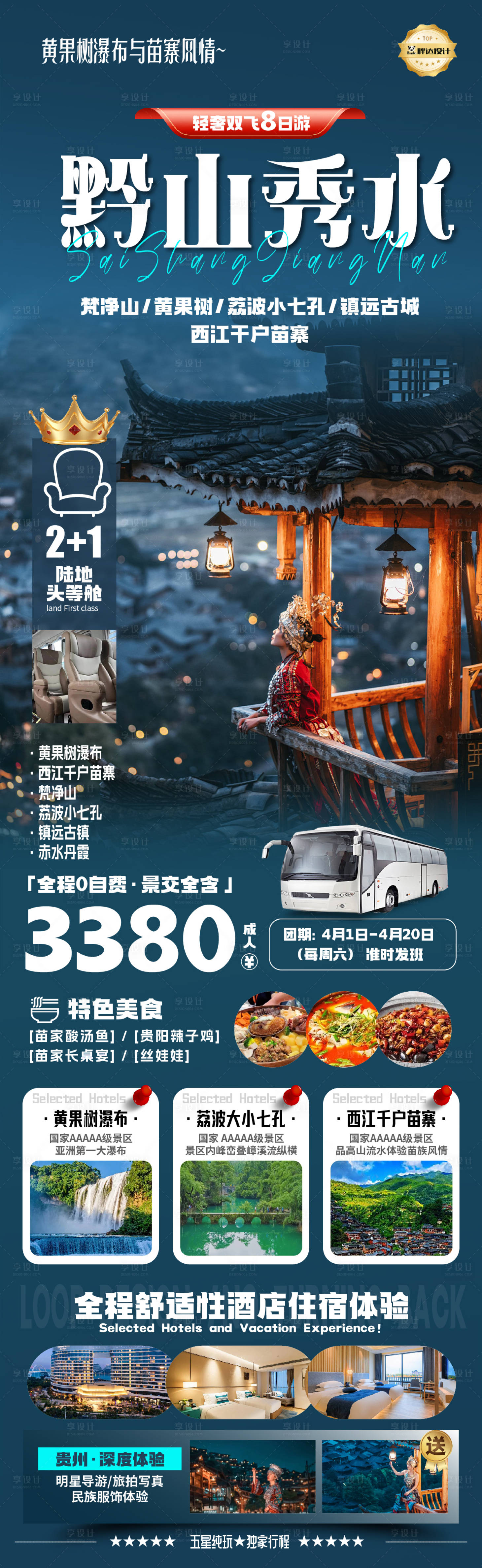 源文件下载【享设计】搜索编号：55020029985939212【黔山秀水多彩贵州高端奢华度假旅游海报】