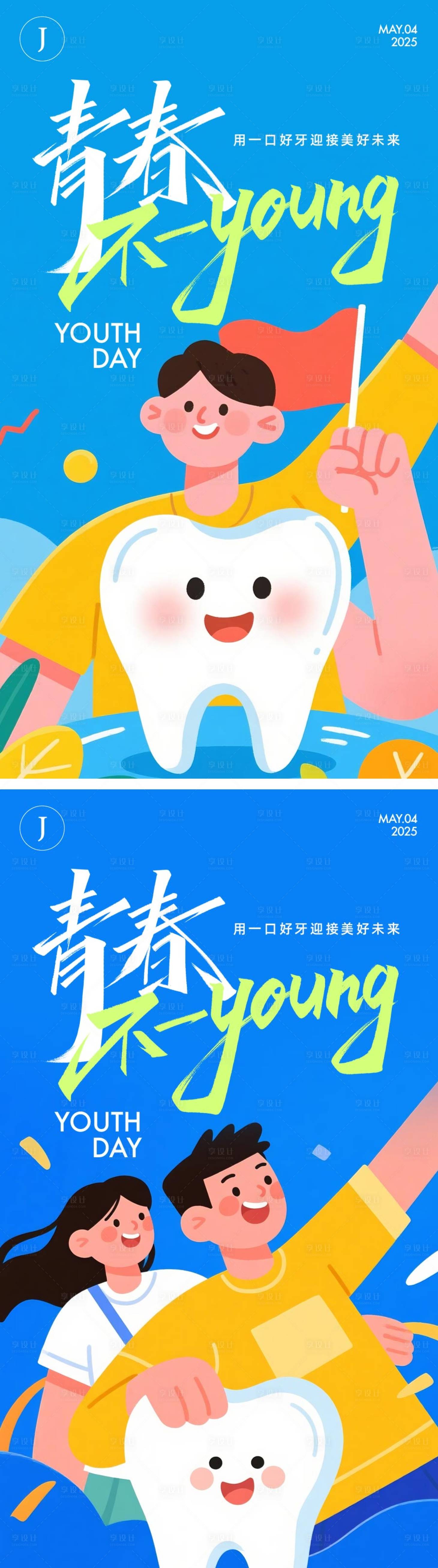 源文件下載【享設計】搜索編號：72060030395862584【口腔五四青年節海報】