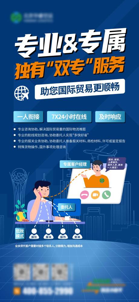 源文件下载【专业业务客服服务海报】编号：88330030088716374