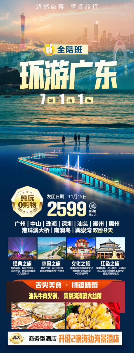 环游广东海报