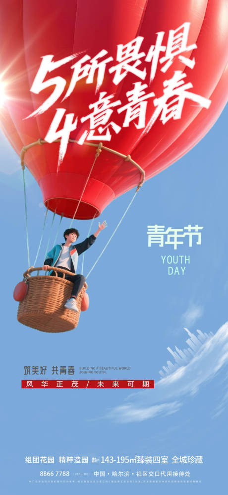 源文件下载【地产青年节海报】编号：38350030313221273