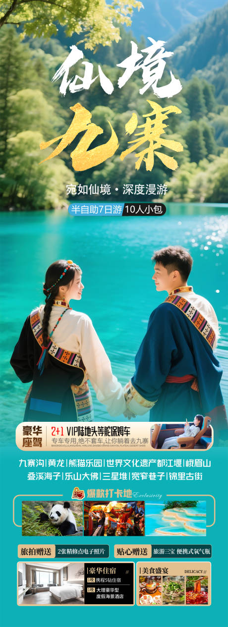源文件下载【四川九寨沟旅游海报】编号：23940030134397611