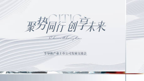 源文件下载【享设计】搜索编号：64790030098849103【半导体上市交流会主视觉】