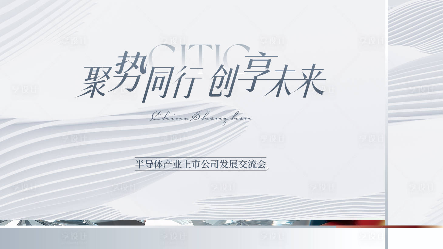 源文件下载【享设计】搜索编号：64790030098849103【半导体上市交流会主视觉】