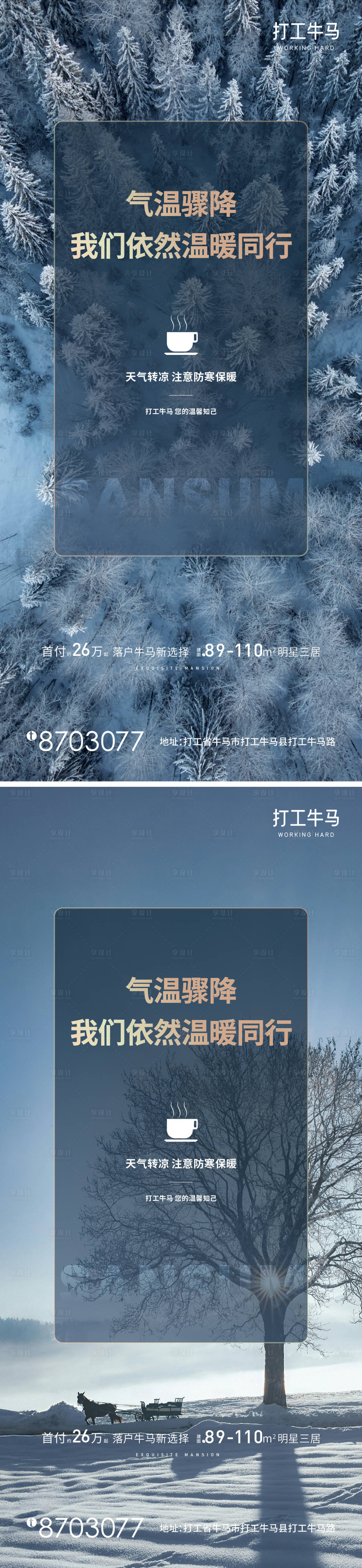 源文件下载【享设计】搜索编号：25860030129462501【寒潮气温降温冷暖防寒保暖温馨提醒】