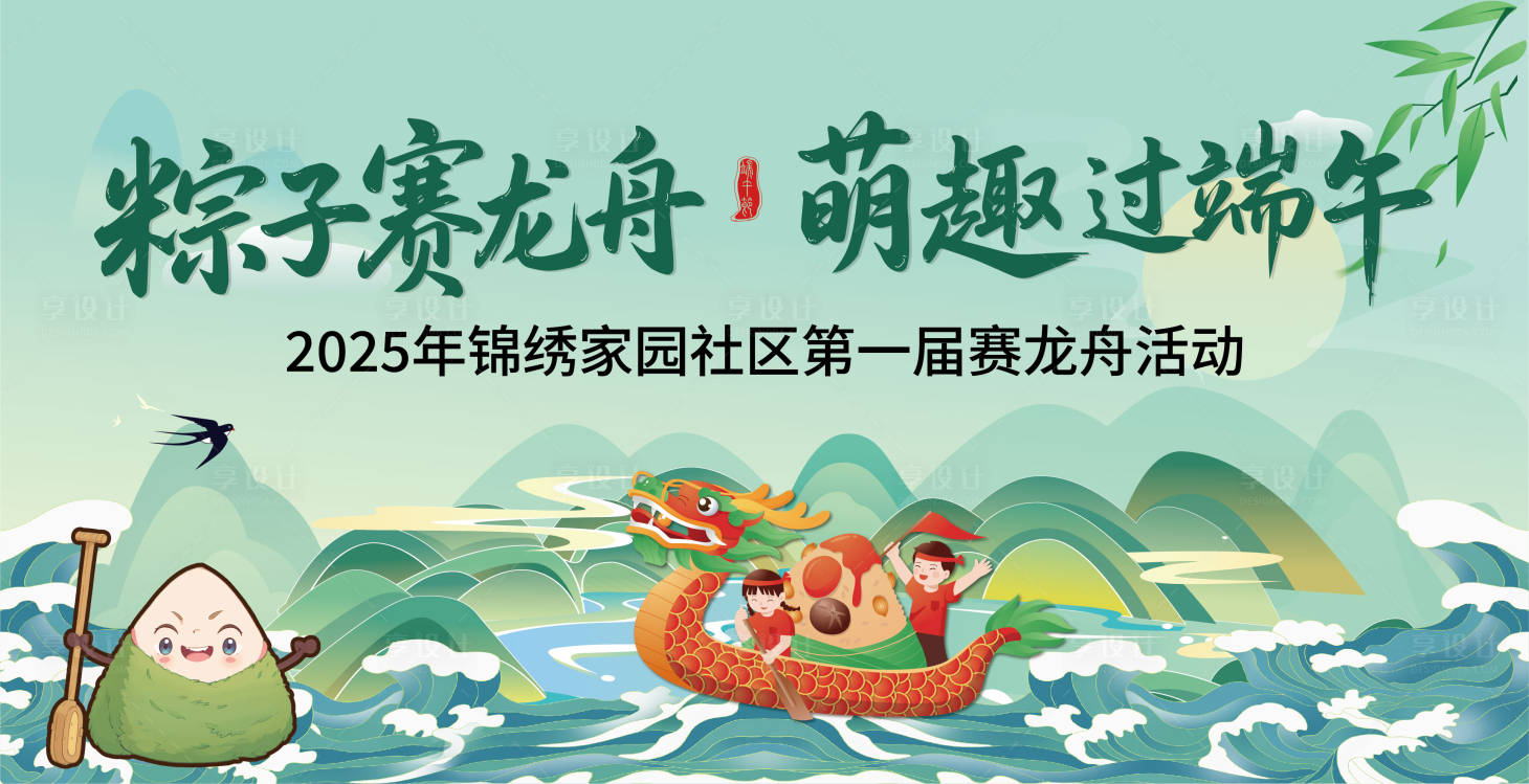 源文件下载【享设计】搜索编号：30450030339909426【端午赛龙舟活动背景板】