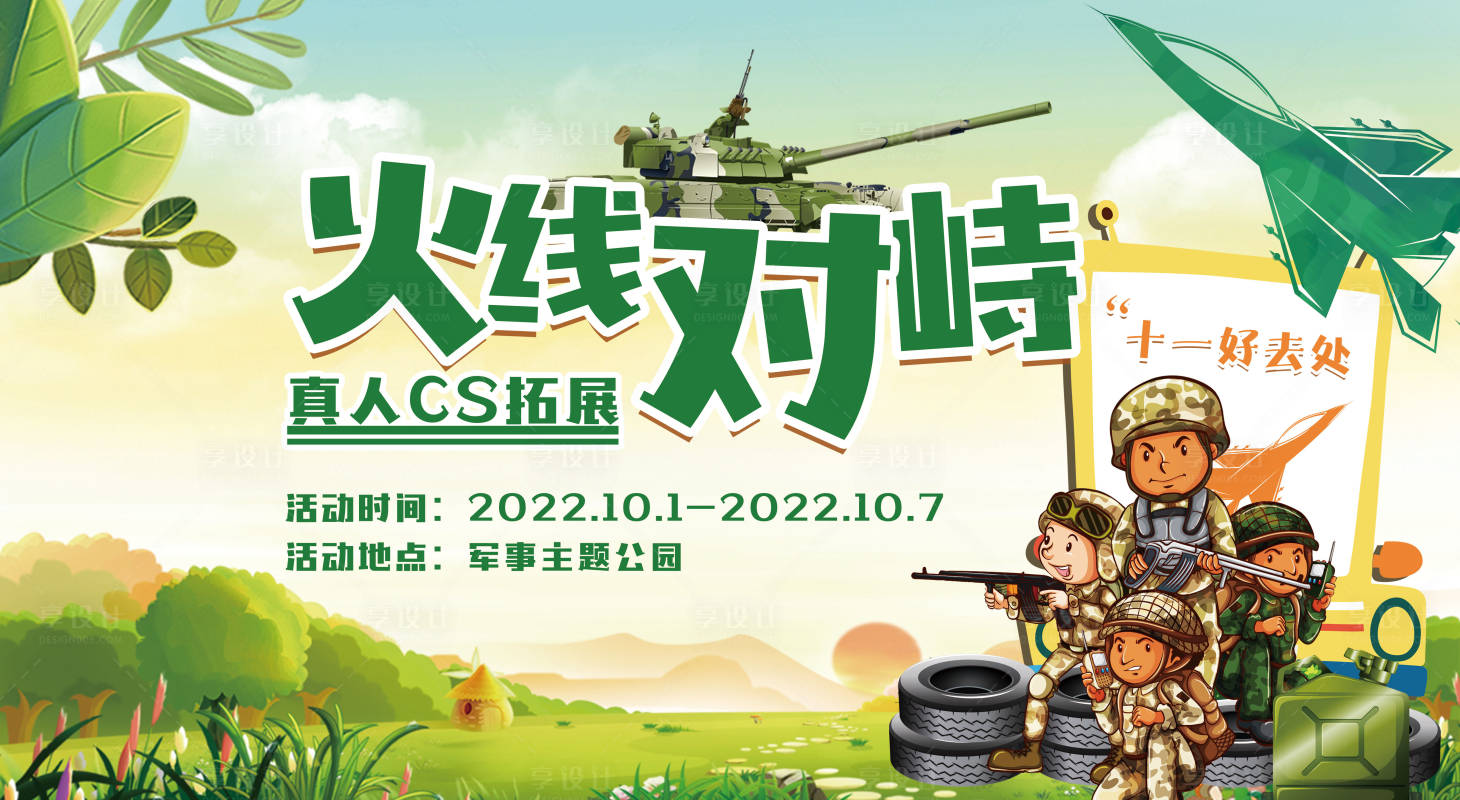 源文件下載【享設計】搜索編號：96850030399549093【真人CS背景板】