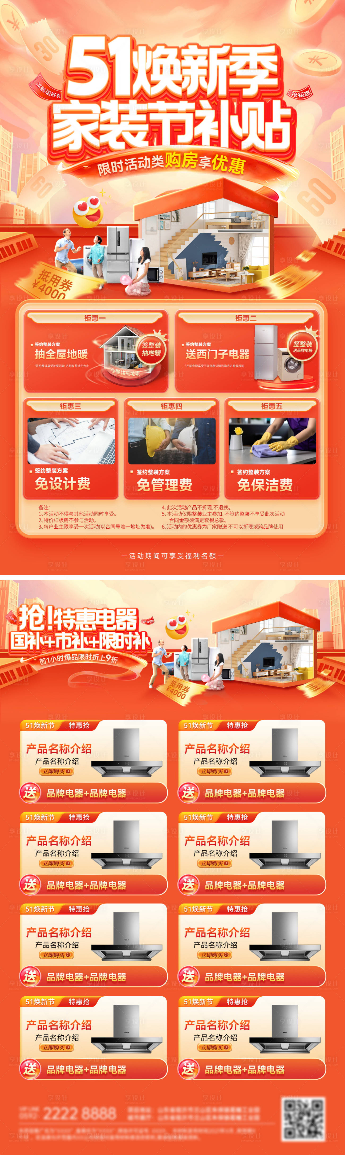 源文件下載【享設計】搜索編號：56710030006458257【51煥新季家裝節(jié)國補購房補貼活動單頁】