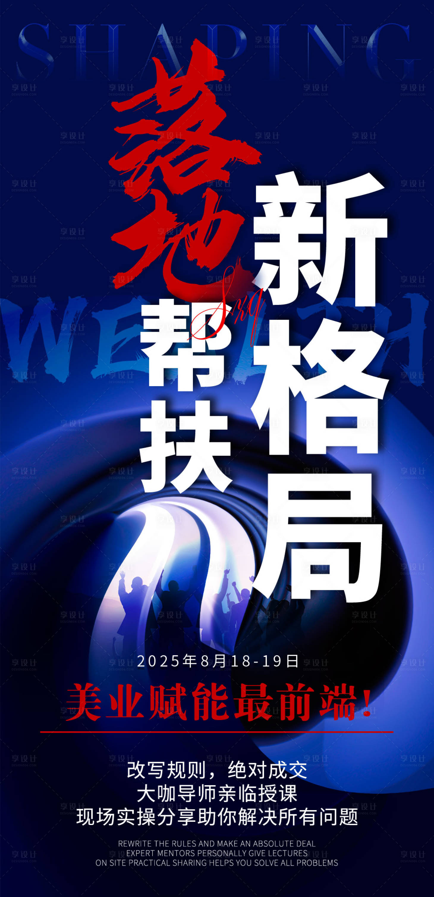 源文件下载【享设计】搜索编号：28810030433574396【会议招商造势海报】