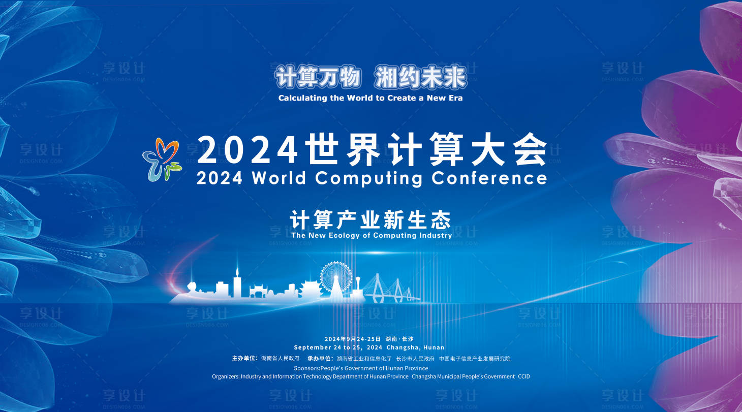 源文件下载【享设计】搜索编号：26920030112444930【长沙计算大会活动主视觉】