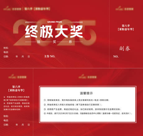 源文件下载【礼品红色抽奖券】编号：96820030094252636