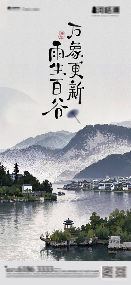 地产谷雨中式海报