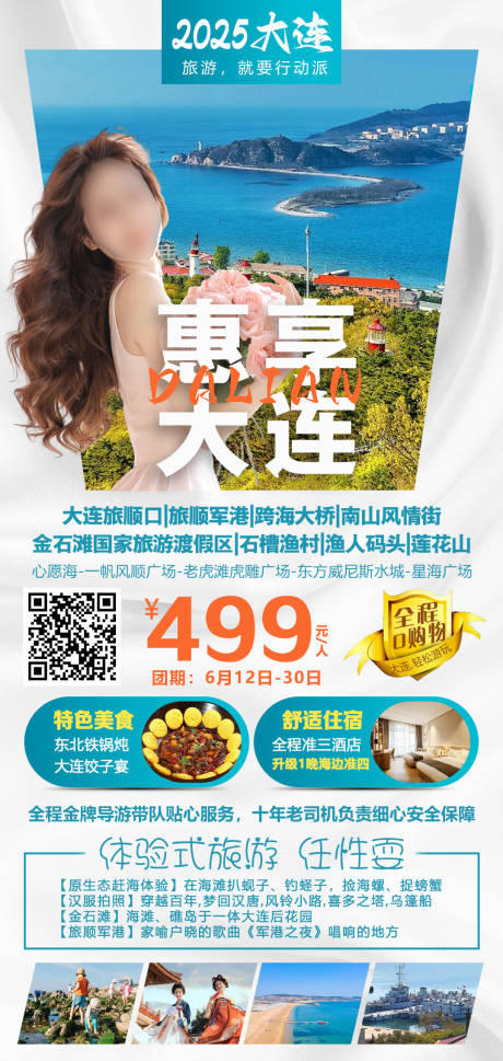 惠享大连旅游海报