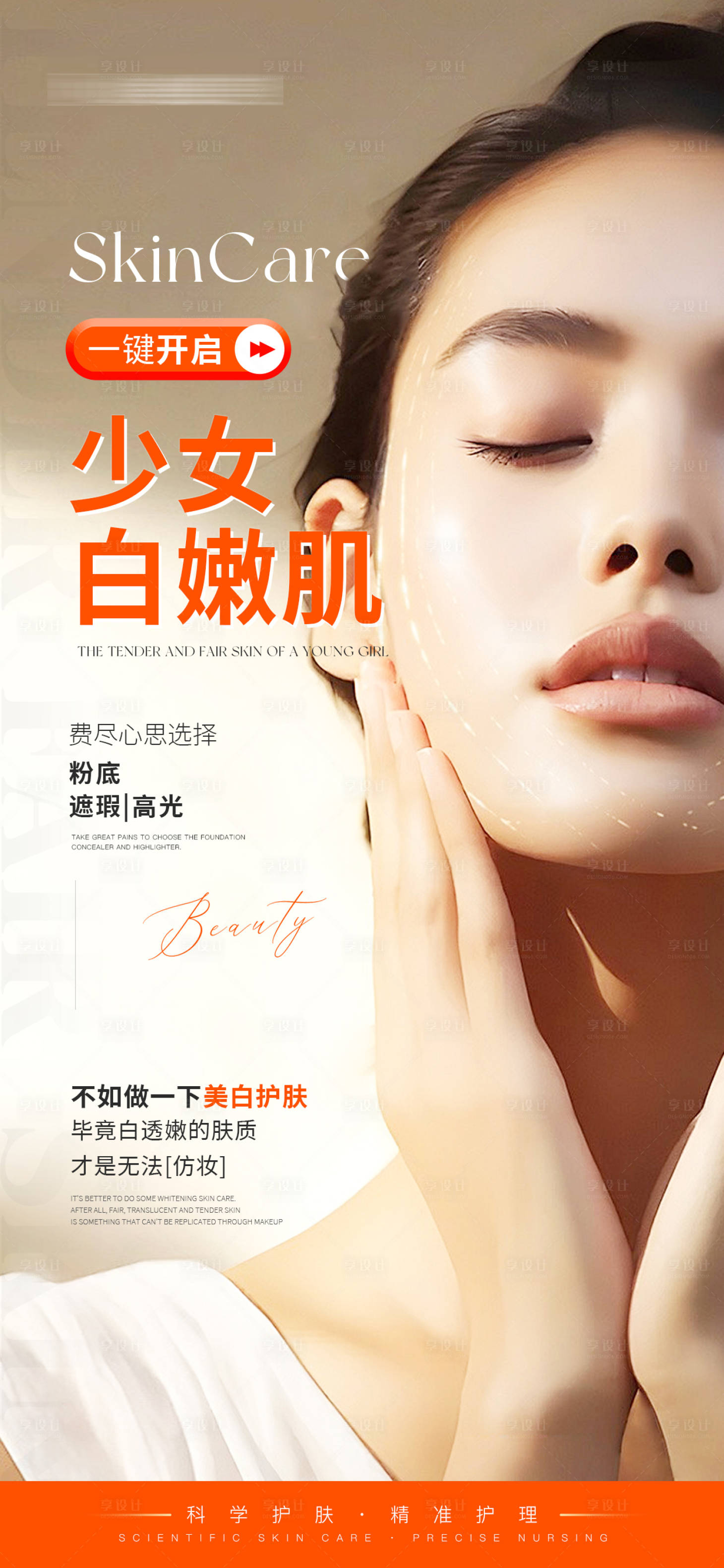 源文件下載【享設計】搜索編號：20220030124192420【早安日簽護膚知識科普海報】