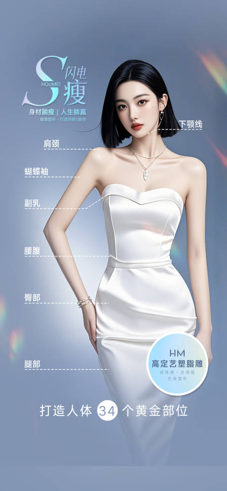 源文件下載【享設(shè)計(jì)】搜索編號(hào)：52680030125112265【醫(yī)美S瘦身】