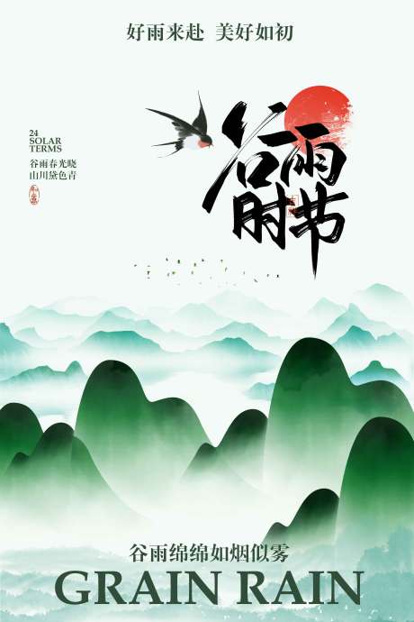 源文件下載【享設計】搜索編號：25240030122364639【谷雨節氣傳統活動海報】