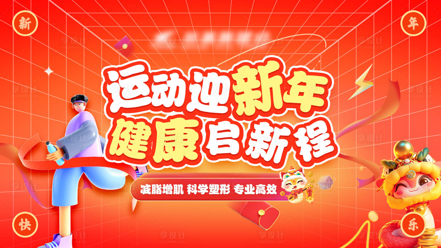 源文件下載【享設計】搜索編號：90820030111418243【運動健身慶典主視覺】
