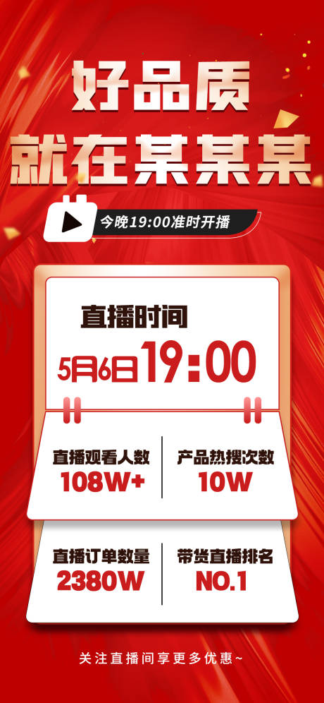 源文件下載【享設計】搜索編號：31540030459891843【品牌直播預告海報】