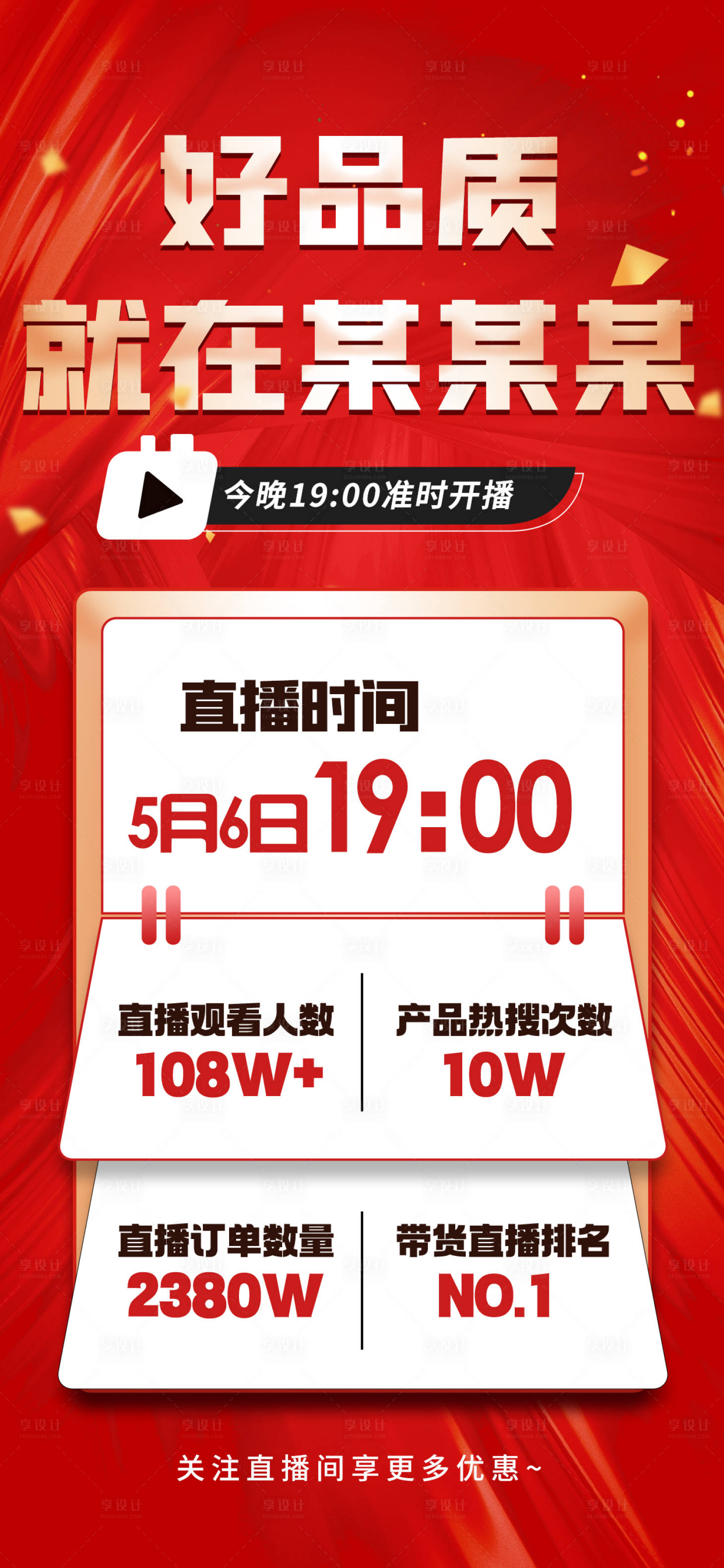 源文件下载【享设计】搜索编号：31540030459891843【品牌直播预告海报】