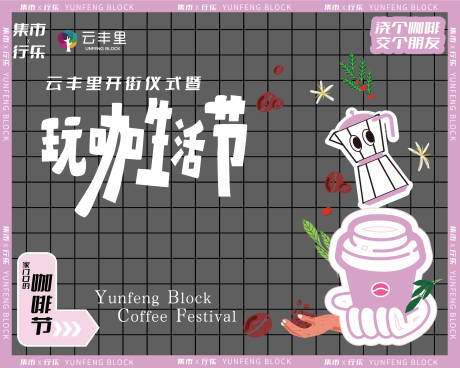 玩咖生活节