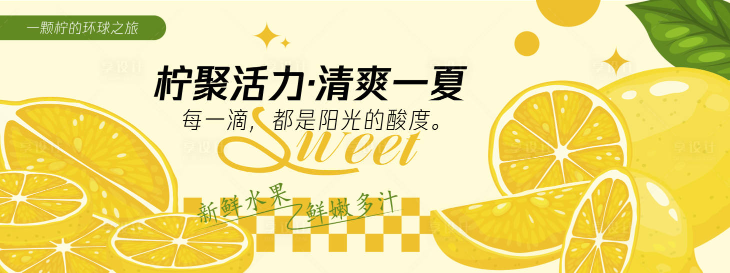 源文件下載【享設計】搜索編號：39300030460516458【檸聚活力檸檬背景板】