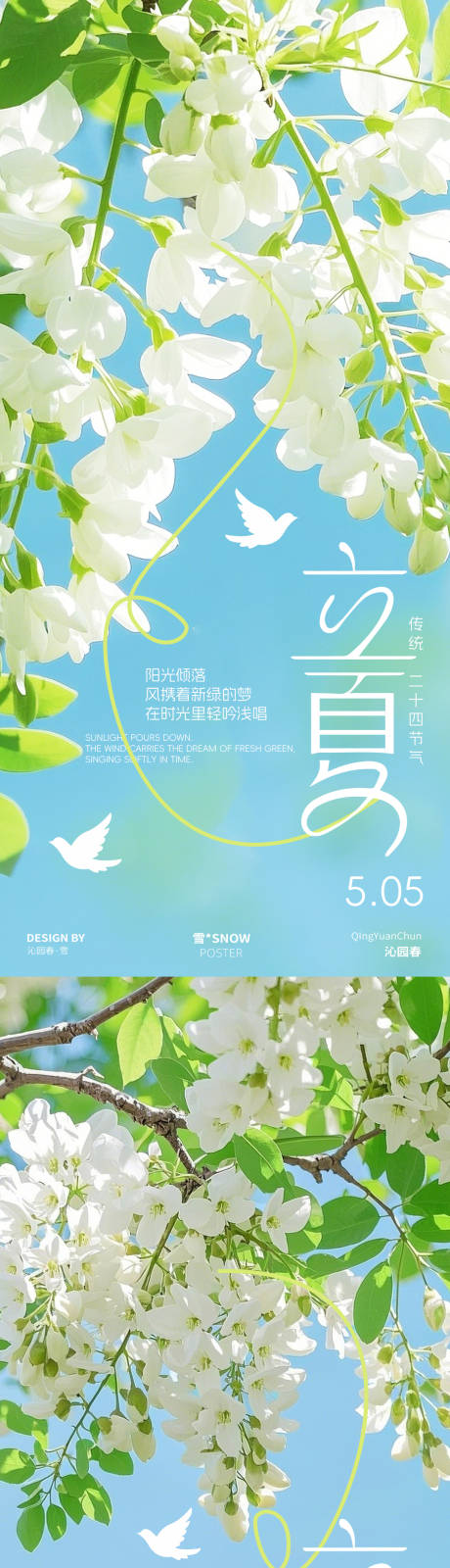 源文件下载【享设计】搜索编号：43110030419481045【立夏清新海报】